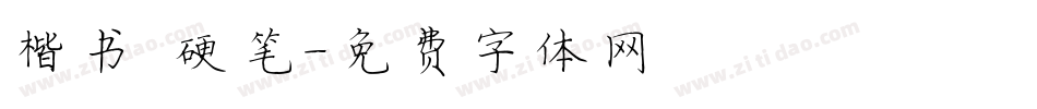 楷书 硬笔字体转换